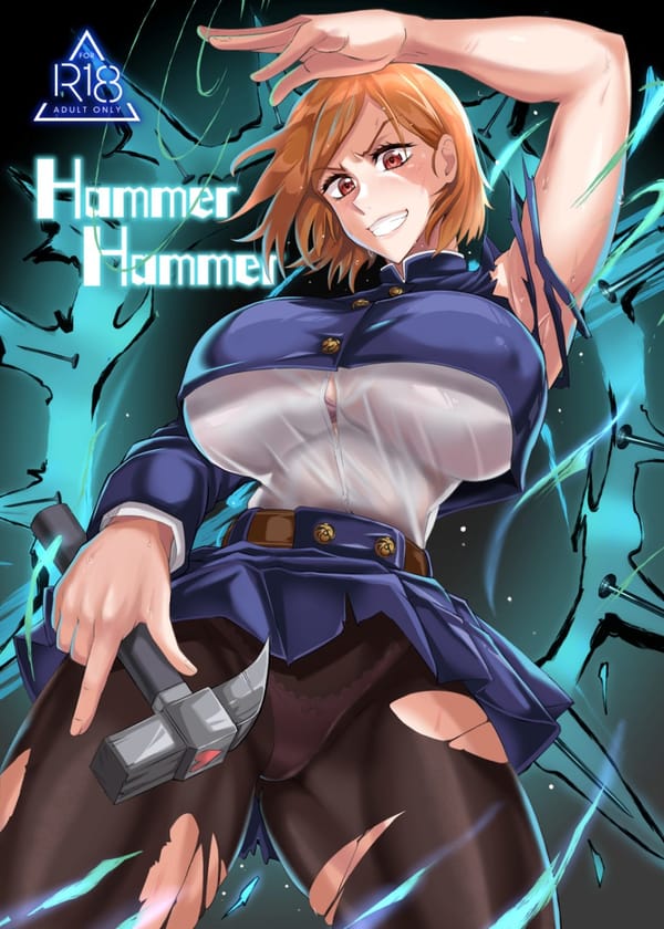 『Hammer Hammer』舐めくさった態度の釘崎野薔薇さん、心をボキボキに折られて派手にイキ散らかすｗｗｗ（呪術廻戦）
