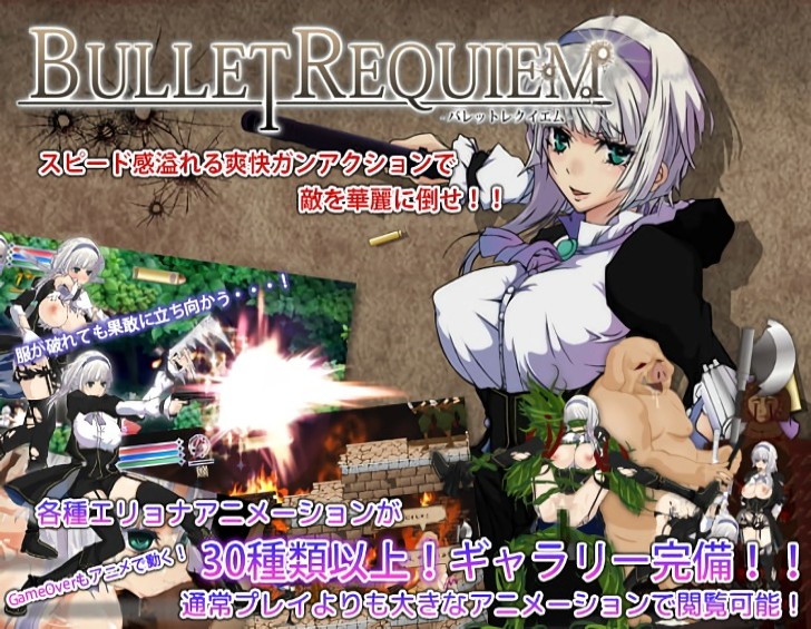 『Bullet requiem -バレットレクイエム-』アルビノ美少女が化け物に異種姦レイプされ凌辱されるエロゲ！