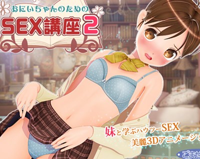 『おにいちゃんのためのSEX講座 2』童貞の兄が処女の妹とエッチの練習...のはずが本番までヤっちゃう！？