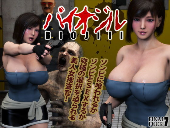 【バイオハザード】バイオジル-BIOjill- 美人捜査官がゾンビに喰われるか、犯されるかの二択を迫られ.....!