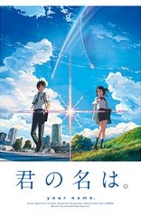 君の名は。