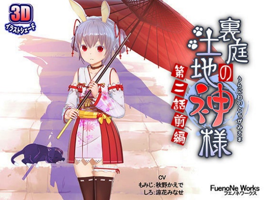 【裏庭の土地神様~第二話前編~】猫耳とウサ耳のロリ獣娘たちが正妻をかけた淫靡な誘惑♪