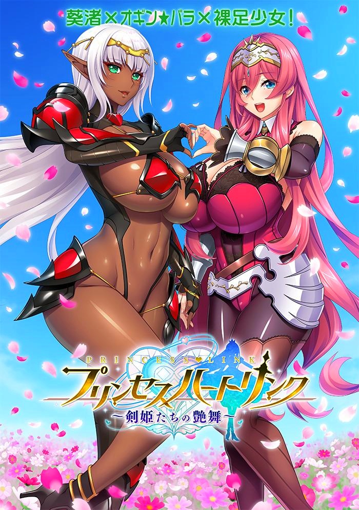 【プリンセスハートリンク~剣姫たちの艶舞~】超技術のVRMMOで《ボイン》なファンタジーヒロインたちとハーレムライフ♪