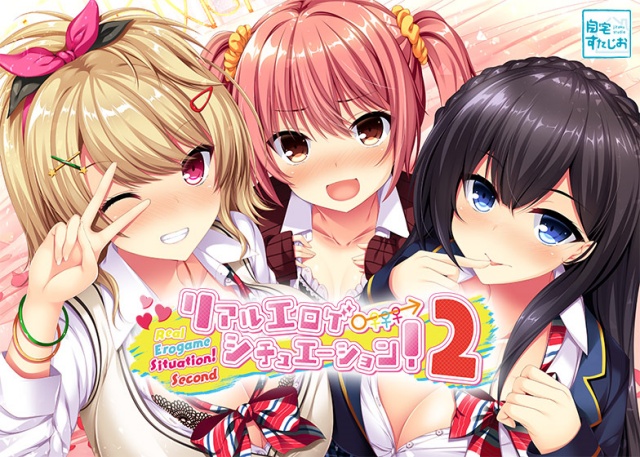 【リアルエロゲシチュエーション！2】激しくエッチに！ちょっとヘンタイチックなイチャエロゲーム！（自宅すたじお）