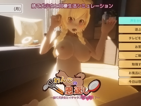 捨て犬少女とイチャラブ同棲生活する3DCGシミュレーションエロゲ『わんこの恩返し』