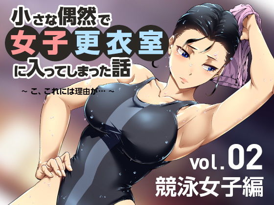 【小さな偶然で女子更衣室に入ってしまった話-vol.02-競泳編】性欲の強い女性アスリートとエッチなToLoveる！？（小平屋）