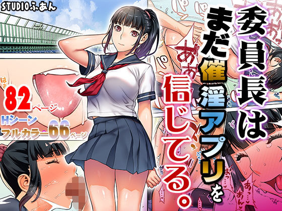 委員長はまだ催淫アプリを信じてる。 サンプル画像01