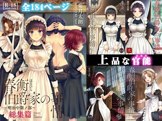 【春衡伯爵家の事情 明治中期篇】オリジナルの明治20年を舞台にした伯爵家メイド漫画（菊月太朗）