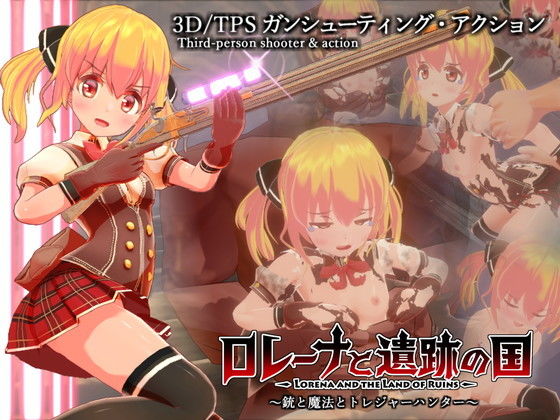 【ロレーナと遺跡の国 ～銃と魔法のトレジャーハンター～】エッチな3D/TPSがついに発売！負けると女の子がモンスターに凌辱されてしまう！？