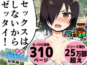 【無人島の吉村さん 総集編】累計25万部超えの「ちょろいよ吉村さん！」シリーズに総集編が登場！なんと吉村さんの生音声も収録されている！？