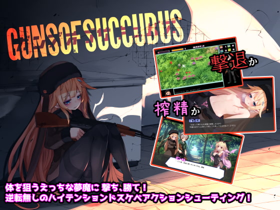 【Guns of Succubus -ガンズオブサキュバス-】逆転無しのドスケベ弾幕シューティング！えっちな夢魔たちに負ければ搾精！