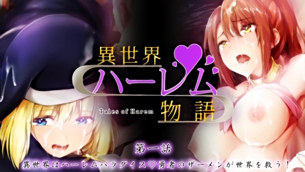 異世界ハーレム物語 第一話 異世界はハーレムパラダイス 勇者のザーメンが世界を救う！ キャプチャー 04