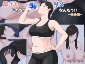 【母さんじゃなきゃダメなんだっ！！～番外編～】ダイエットする母親のヨガウェアで姿がエッチ過ぎてセックスエクササイズしてしまう……。