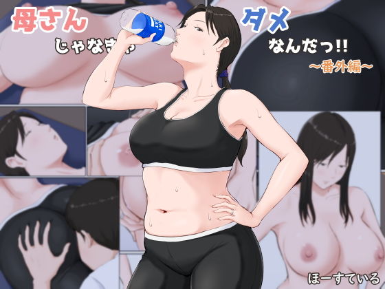 【母さんじゃなきゃダメなんだっ！！～番外編～】ダイエットする母親のヨガウェアで姿がエッチ過ぎてセックスエクササイズしてしまう……。