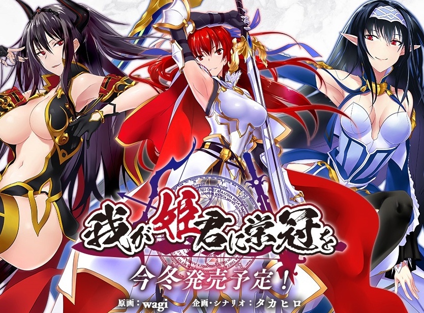 みなとそふと最新作『我が姫君に栄冠を』公式サイト公開!タカヒロ×wagiのタッグで描かれるファンタジー世界ADV!