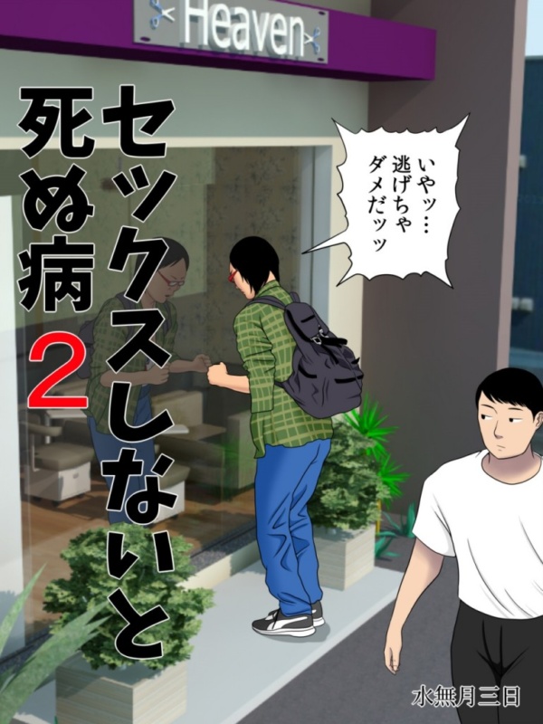 [水無月三日] セックスしないと死ぬ病2～発症したらセックスは義務～ サンプル画像 03