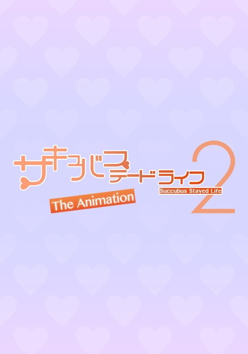 サキュバステードライフ THE ANIMATION 第2巻(予約開始)