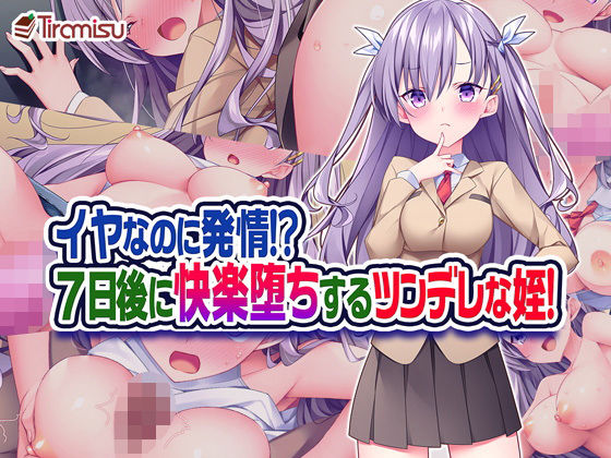 無職叔父さん、兄夫婦が旅行の間にツンツン姪っ子とエッチ三昧!!『イヤなのに発情!? 7日後に快楽堕ちするツンデレな姪!』