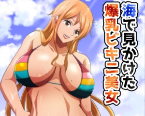 【海で見かけた爆乳美女】欲求不満のナミさん、ビーチでナンパされてハメられる！（ワンピース）