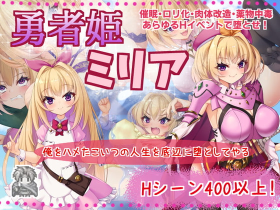 【勇者姫ミリア】生意気なメスガキ勇者を操り堕とすRPG!