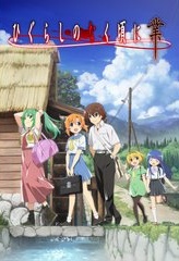 ひぐらしのなく頃に業（新作アニメ）