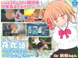 [BouSoft] 夜伽道 ～タピオカちゃんと田舎の夏休み～ サンプル画像 01