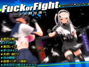 [ジジ★インイン] Fuck or Fight ~少女闘技場~ サンプル画像 01