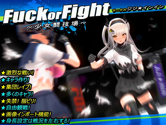 【3Dゲーム】地下格闘技場で女同士の激烈な戦い！？負けたらリング上で公開レ〇プ！『Fuck or Fight ~少女闘技場~』