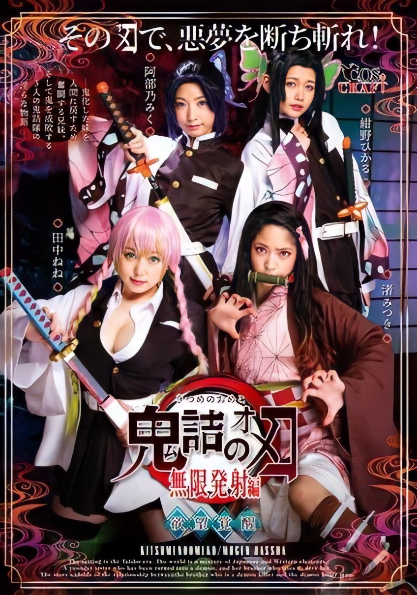 【鬼滅の刃】映画公開に合わせてパロディAV第二弾『鬼詰のオメコ 無限発射編』がTMAより発売!