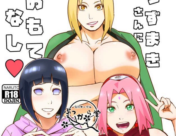 【NARUTO -ナルト-】ナルトが木ノ葉のくノ一とヤりまくる！サクラ・ツナデ・ヒナタがマ〇コ屈服してメス堕ち！『うずまきさんに おもてなし♥』