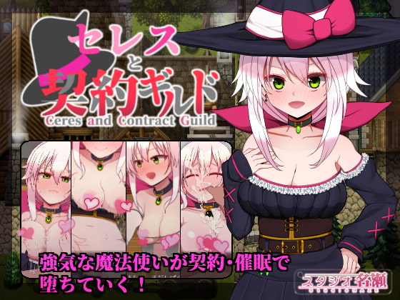 【セレスと契約ギルド】強気な魔法使いが催眠契約で堕ちていくRPG!