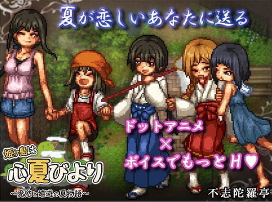 ドットアニメ×ボイスのエロゲ『姫ヶ島は心夏びより~愛慾と嬉遊の夏物語~』不志陀羅亭のスローライフRPG第二弾!