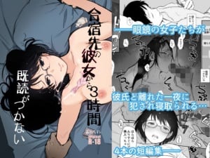 『君の彼女よかったよ。眼鏡っ娘NTR短編集』メガネの女子たちが彼氏と離れた一夜に犯され寝取られる…。（あらくれ）