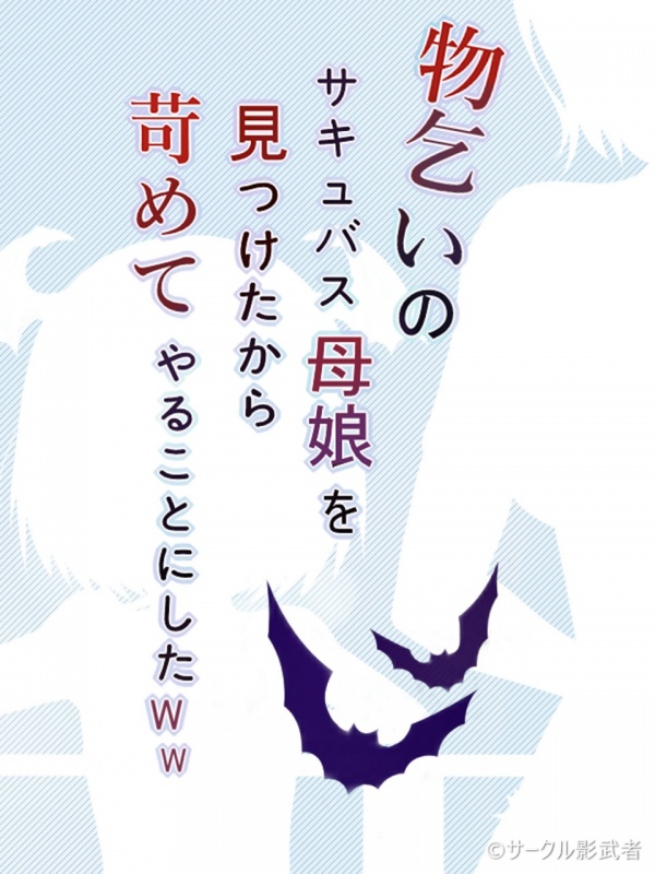 [サークル影武者] 物乞いのサキュバス母娘を見つけたから苛めてやることにしたWw サンプル画像 11