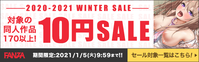 2021冬10円キャンペーン 2021年1月5日まで