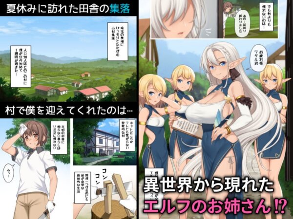 [アットホーム酒家] 現界集落～エルフの村で過ごすHな夏休み～ サンプルHCG 02