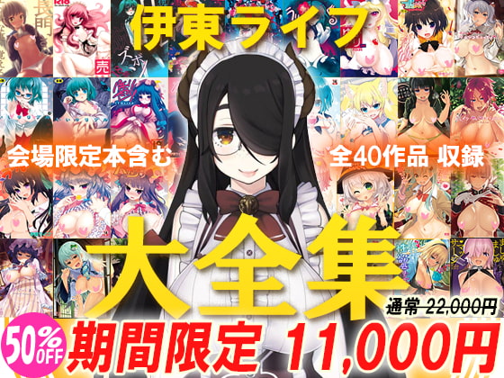 【伊東ライフ大全集】初同人から最新作まで合計40作品を収録！全1000ページ越え！ほぼ伊東ライフ！