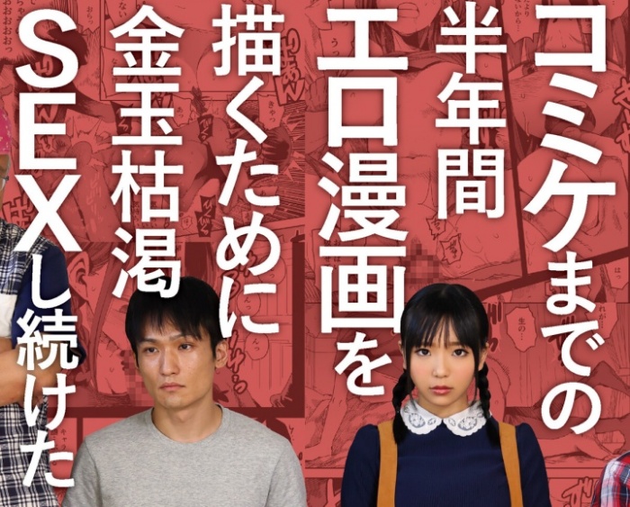 【実写化AV】「完売しました」コミケまでの半年間エロ漫画を描くために金玉枯渇SEXし続けた 原作・TDTK エロに貪欲な若者の青春を描いた大ヒット同人漫画を本格ドラマで実写化！ 稲場るか [MIMK-030/mimk00080]