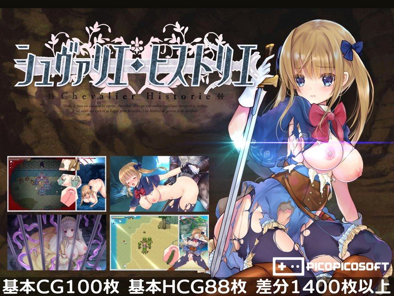 【同人RPG】囚われの姫を救うファンタジー《エロ》アクションRPG！発売３日でダウンロード総数２万越えの化物級作品！『シュヴァリエ・ヒストリエ』