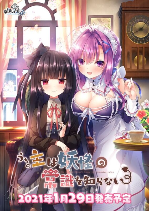 『うちの主は妖怪の常識を知らない』あざらしそふと＋１の新作は妖女と恋人になれるADV！