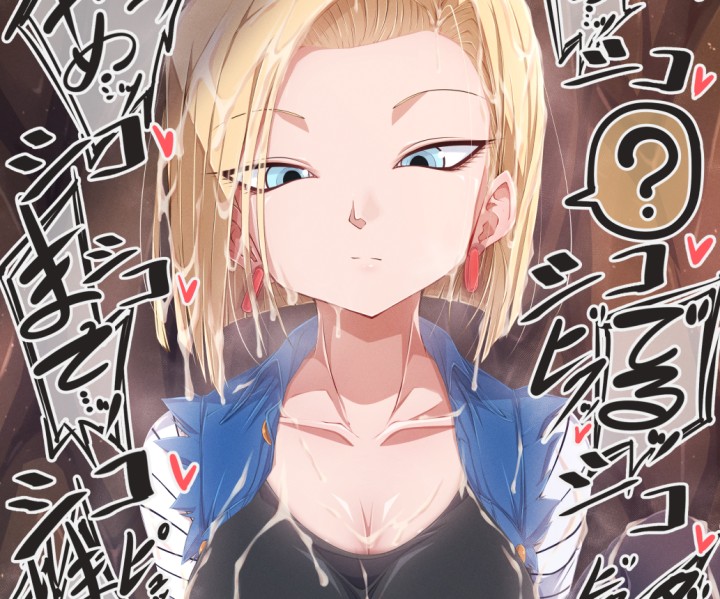 ドラゴンボール 人造人間18号さんが性処理オナホとして開発された結果 2次元エッチな画像まとめ