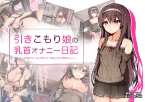 『引きこもり娘の乳首オナニー日記』貧乳娘さん、生活に支障が出るレベルでオナニーにハマってしまう・・・。