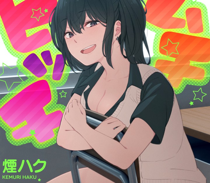 貞操観念ユルめガールズから完璧主義の計画的女子まで！煙ハクの初作品集がDL版で登場！『ムチビッチ』
