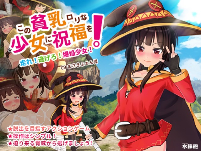 『この貧乳ロリな少女に祝福を!』めぐみんのエッチな3Dアクションゲーム！爆裂魔法を放つと身動き出来なくてモンスターに犯されるｗｗｗ