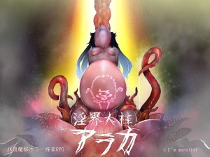 『淫界人柱アラカ～JK退魔師ホラー探索RPG～』情け容赦一切なし！エロ特化のホラーゲーム！（エロRPG）