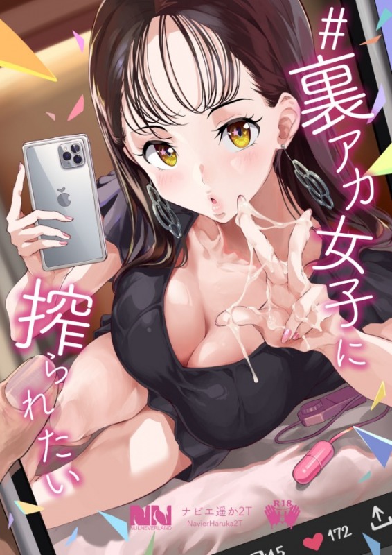 『＃裏アカ女子に搾られたい』SNSの裏アカウントで過激な投稿する女さん、エロいｗｗｗｗｗ