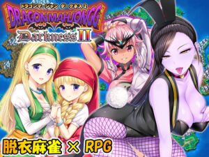 【ドラクエ×脱衣麻雀×RPG】ドラクエの人気歴代ヒロインとエッチなバトル！勝てば何をしてもいい、それがルール！『Dragon Mahjongg DarknessII』