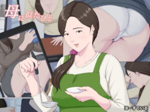 『母に似たひと ～前編～』ワイ、彼女の母親でオナニーしてしまう・・・。