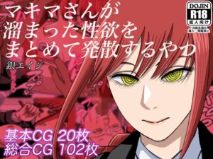 『マキマさんが溜まった性欲をまとめて発散するやつ』欲求不満のマキマさん、支配の能力で部下の男を逆レ〇プしてしまうｗｗｗｗｗ（チェンソーマン）