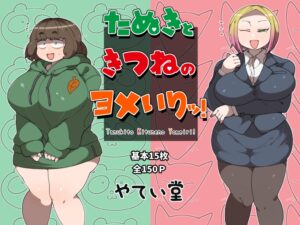 『たぬきときつねのヨメいりッ！』新約：日本昔話！恩返しに来たタヌキっ子＆キツネっ子とヤリまくるバカエロな話